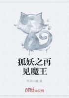 狐妖之再見魔王在線閱讀