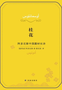 桂花：阿多尼斯中國題材長詩