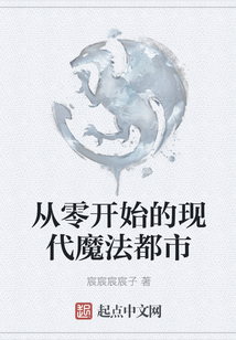 從零開始的現代魔法都市
