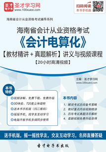 海南省會計從業資格考試《會計電算化》【教材精講＋真題解析】講義與視頻課程【20小時高清視頻】