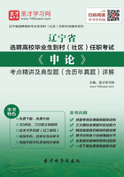 2019年遼寧省選聘高校畢業(yè)生到村（社區(qū)）任職考試《申論》考點精講及典型題（含歷年真題）詳解在線閱讀