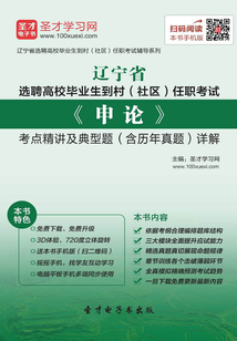 2019年遼寧省選聘高校畢業生到村（社區）任職考試《申論》考點精講及典型題（含歷年真題）詳解