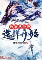 败家从神级选择开始在线阅读