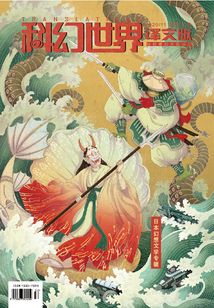 科幻世界·譯文版（2020年11月）