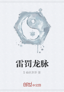 雷罰龍脈