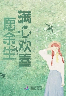 愿余生滿心歡喜