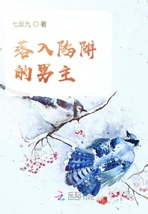 落入陷阱的男主