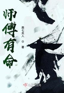 師傅有命