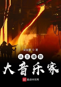 從主播到大音樂家
