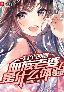 有個沙雕血族老婆是什么體驗