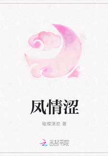 鳳情澀
