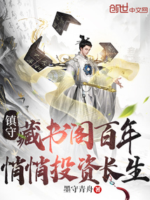 鎮守藏書閣百年，悄悄投資長生