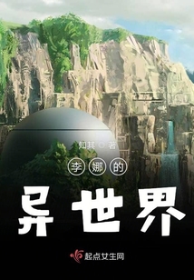 李娜的异世界