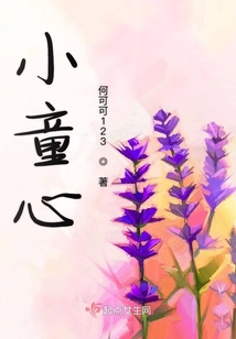 小童心