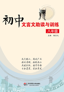 初中文言文助讀與訓練·八年級