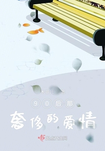 90后那奢侈的愛情
