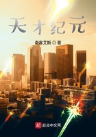 天才紀元在線閱讀