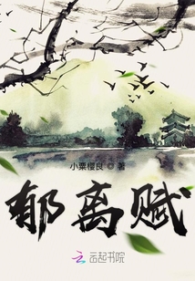 郁離賦