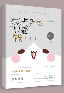白先生他只愛錢