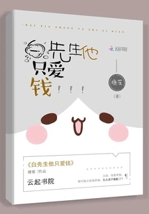 Mr. Bai Only Loves Money