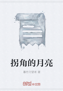 拐角的月亮