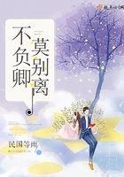 不负卿莫别离在线阅读