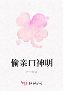 偷親口神明