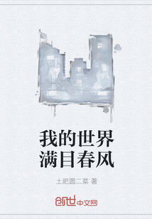 我的世界滿目春風(fēng)