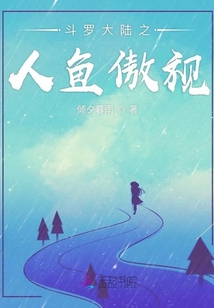 斗羅大陸之人魚傲視