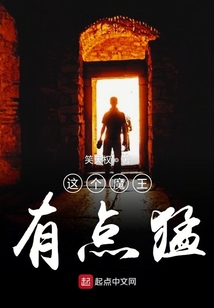 這個魔王有點猛