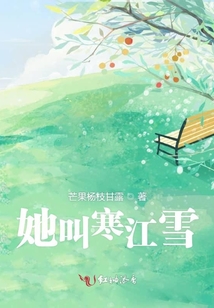 她叫寒江雪