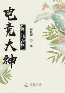 電競大神擁我入懷
