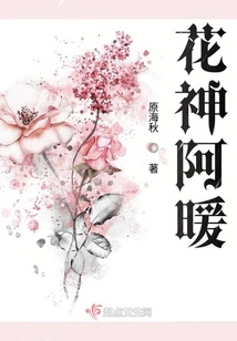 花神阿暖