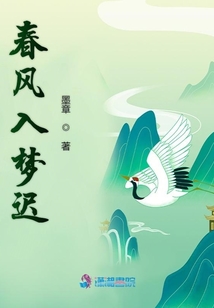 春風入夢遲