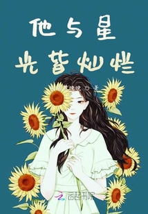 他與星光皆燦爛