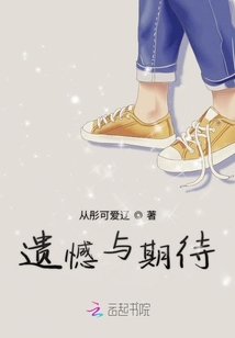 遺憾與期待