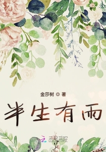半生有雨
