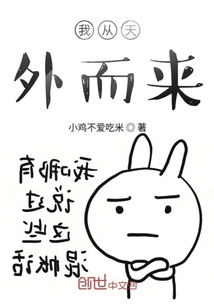 我從天外而來