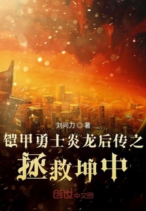 鎧甲勇士炎龍后傳之拯救坤中
