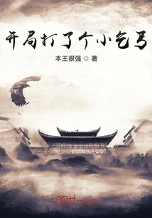開局打了個小乞丐