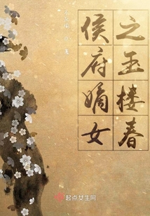 侯府嫡女之玉樓春