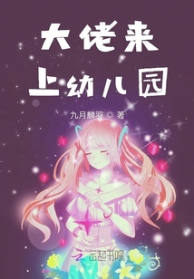大佬來上幼兒園