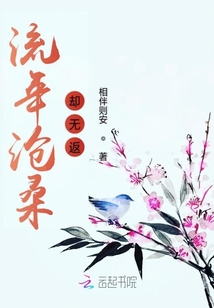 流年滄桑卻無返