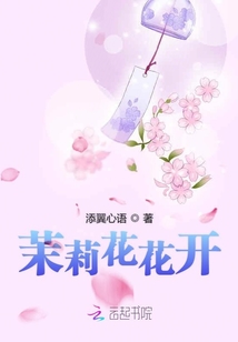 茉莉花花開