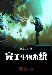完美生物系統