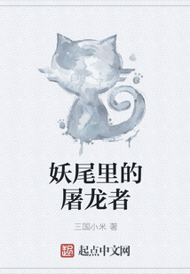 妖尾里的屠龙者