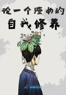 論一個渣女的自我修養(yǎng)