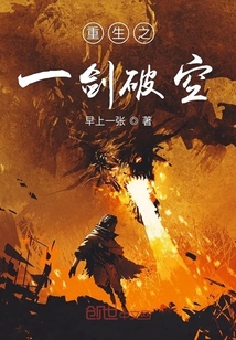 重生之一劍破空