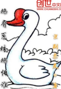 鵝有系統鵝怕誰