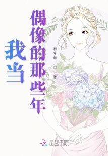 我當偶像的那些年